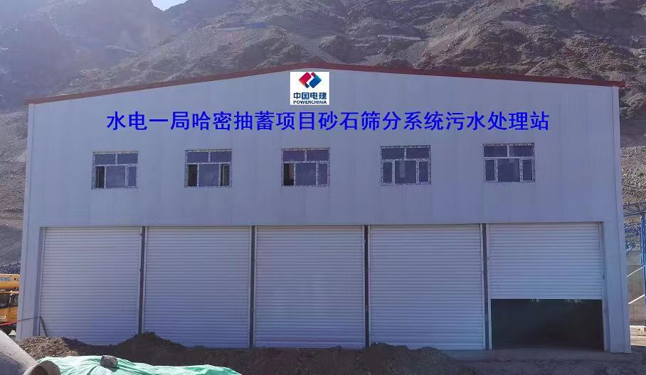 山東地衛(wèi)環(huán)?？萍加邢薰緟⑴c哈密抽水蓄能電站項(xiàng)目工程的污水處理項(xiàng)目