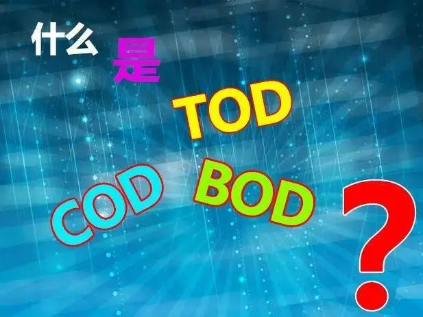 污水中的BOD和COD是什么，兩者有什么聯(lián)系嗎？